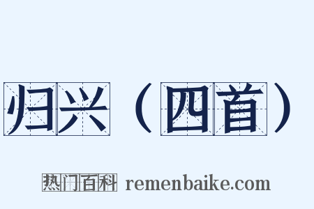 归兴（四首）是什么意思的图片